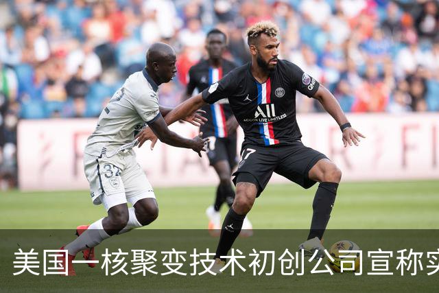 美国一核聚变技术初创公司宣称实现“汞变稳定黄金”，产出水平是欧洲十倍