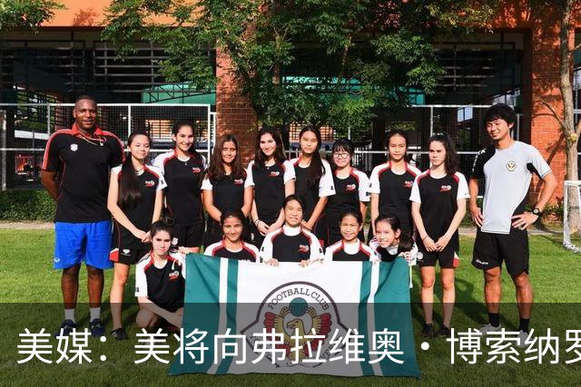 美媒：美将向弗拉维奥·博索纳罗及其家人发放签证