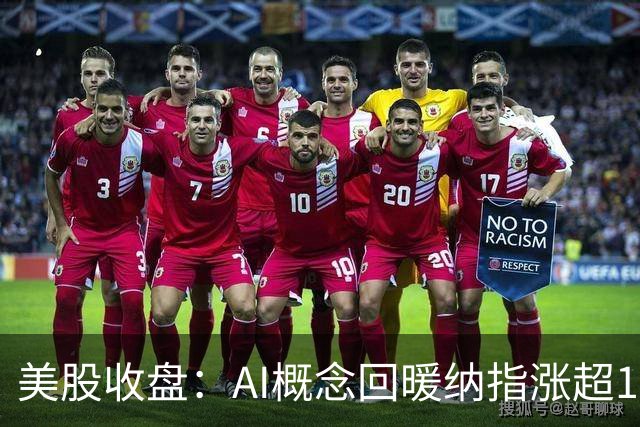 美股收盘：AI概念回暖纳指涨超1% 存储、芯片板块明显反弹