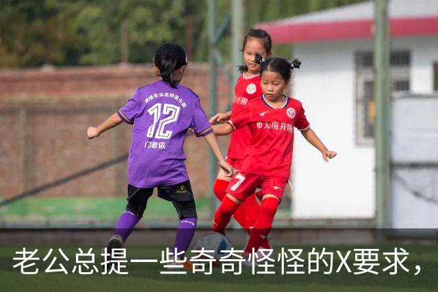 老公总提一些奇奇怪怪的X要求，是不是男人都这样？