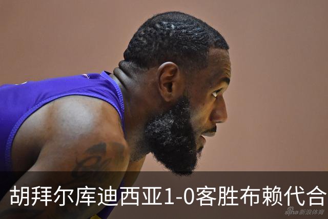 胡拜尔库迪西亚1-0客胜布赖代合作，赖因德斯献绝杀