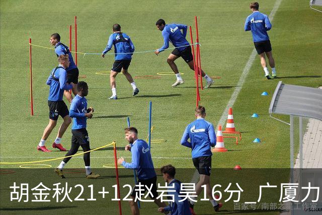 胡金秋21+12赵岩昊16分 广厦力克苏州肯帝亚