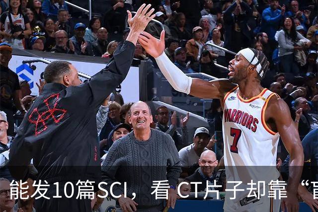 能发10篇SCI，看 CT片子却靠“盲猜”！把论文当本事的医学界，该醒醒了！