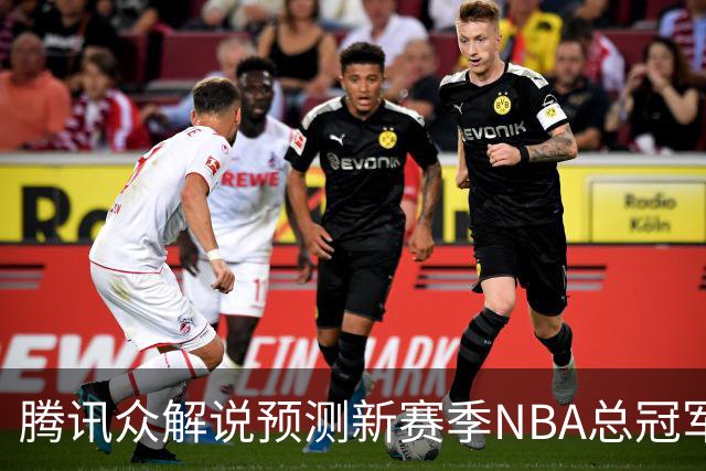 腾讯众解说预测新赛季NBA总冠军：马刺获11票力压雷霆 76人第三多