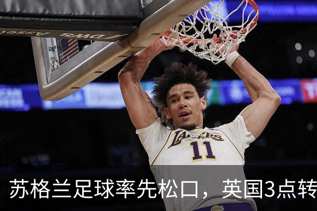 苏格兰足球率先松口，英国3点转播禁令或走到尽头