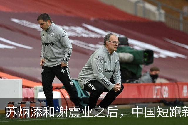 苏炳添和谢震业之后，中国短跑新一代领军人在哪？