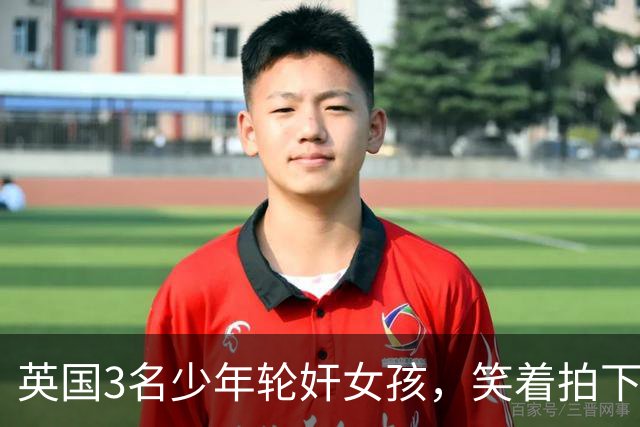 英国3名少年轮奸女孩，笑着拍下传上网站，结果因未成年不用坐牢