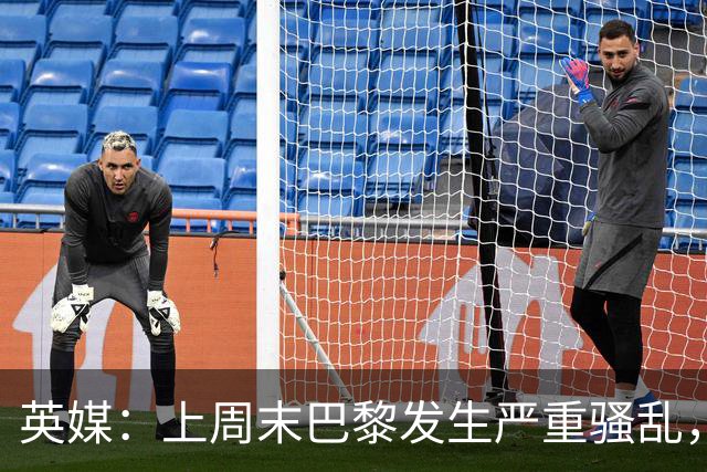 英媒：上周末巴黎发生严重骚乱，、巴黎对阵巴萨比赛加强安保