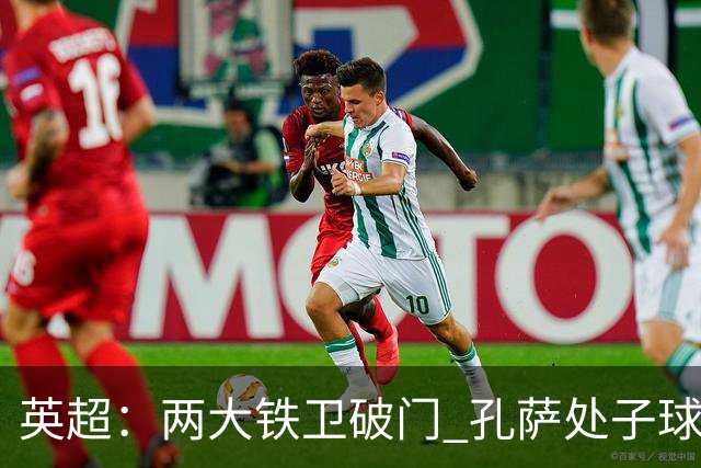 英超：两大铁卫破门 孔萨处子球 阿森纳2-0埃弗顿追平曼城