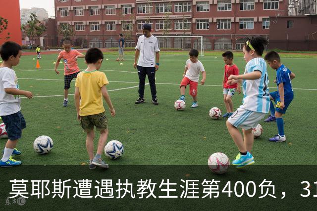 莫耶斯遭遇执教生涯第400负，31次输给阿森纳为所有对手最多