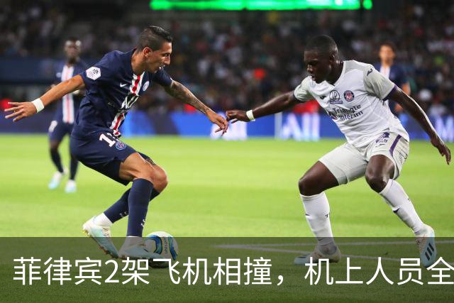 菲律宾2架飞机相撞，机上人员全部遇难