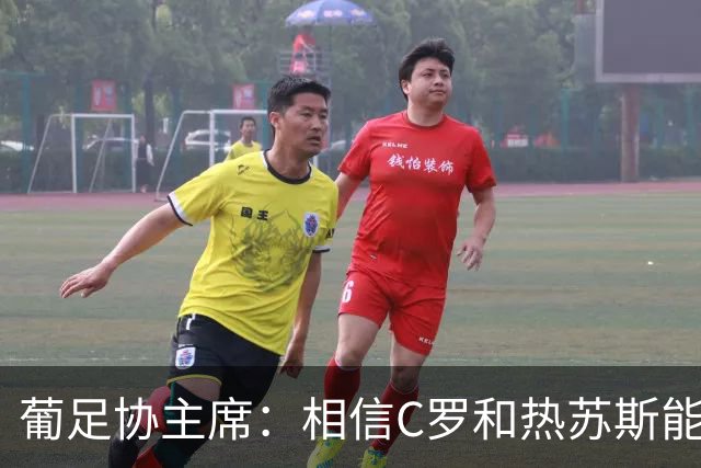 葡足协主席：相信C罗和热苏斯能解决分歧，继续与我们并肩作战
