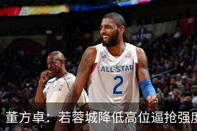 董方卓：若蓉城降低高位逼抢强度，对擅长防反的英博队会很困难