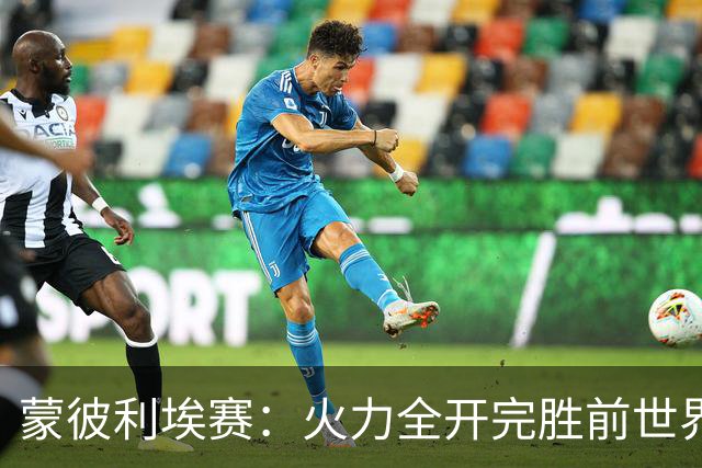 蒙彼利埃赛：火力全开完胜前世界第13，王艺迪3-0晋级女单八强