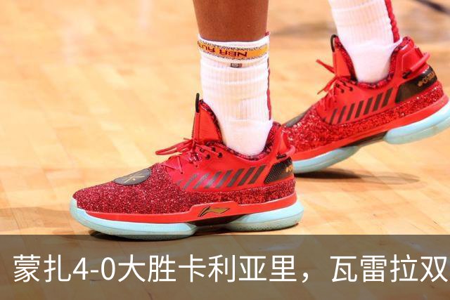蒙扎4-0大胜卡利亚里，瓦雷拉双响，杰伊-罗宾逊破门