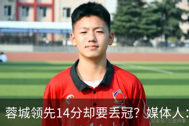 蓉城领先14分却要丢冠？媒体人：底蕴是很玄乎的 蓉城已经没信心了
