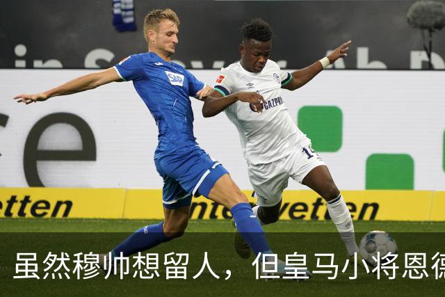 虽然穆帅想留人，但皇马小将恩德里克一月份仍可能加盟罗马或AC米兰
