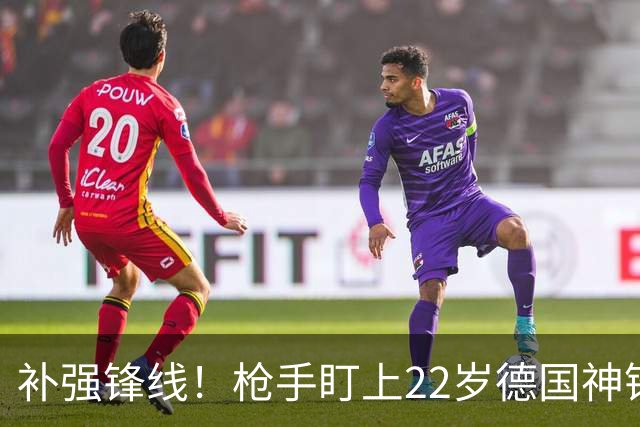 补强锋线！枪手盯上22岁德国神锋 曾对国米上演帽子戏法