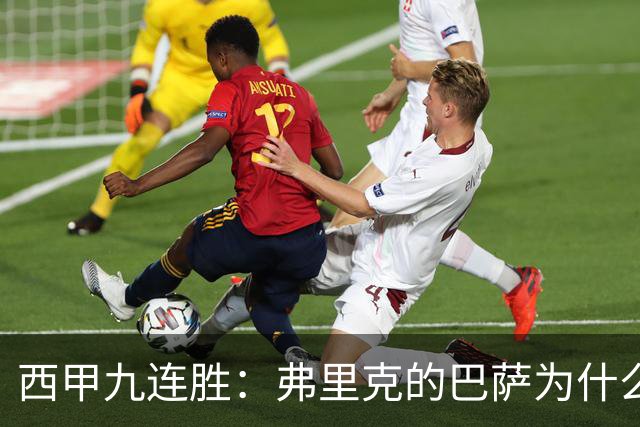西甲九连胜：弗里克的巴萨为什么总能创造大量机会？