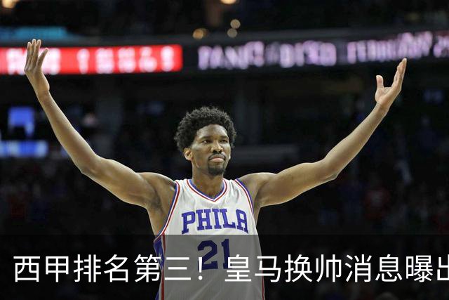 西甲排名第三！皇马换帅消息曝出，穆帅将被替代，姆巴佩迎来强有力支持