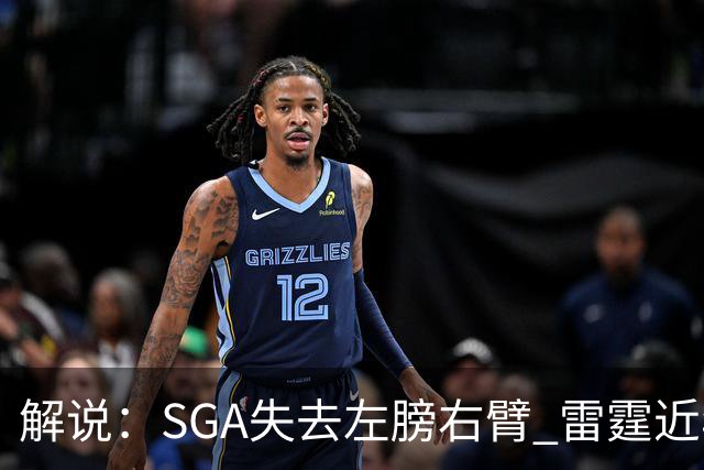 解说：SGA失去左膀右臂 雷霆近年赖以成名的防守体系将遇极大考验