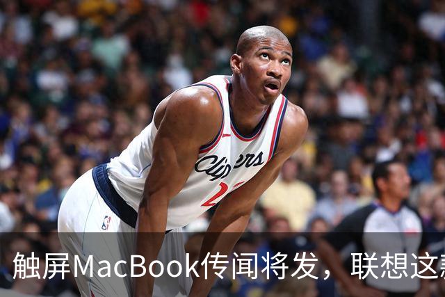 触屏MacBook传闻将发，联想这款二合一给了三个启示