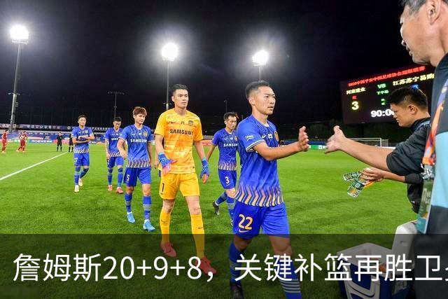 詹姆斯20+9+8，关键补篮再胜卫冕冠军！恩比德12中3表现真软