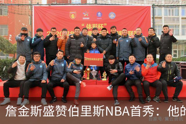 詹金斯盛赞伯里斯NBA首秀：他的投篮手感极佳 比赛阅读能力出色