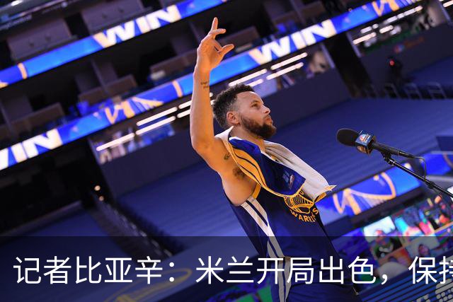 记者比亚辛：米兰开局出色，保持不败还批评阿莫林没道理