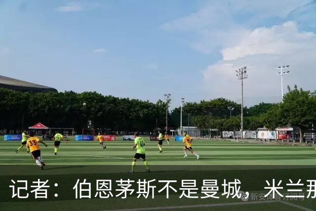 记者：伯恩茅斯不是曼城，米兰那样的表现不可接受