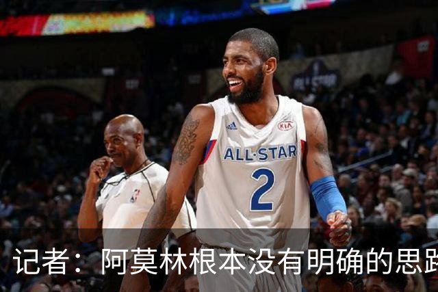 记者：阿莫林根本没有明确的思路，总换位置会让球员失去信心