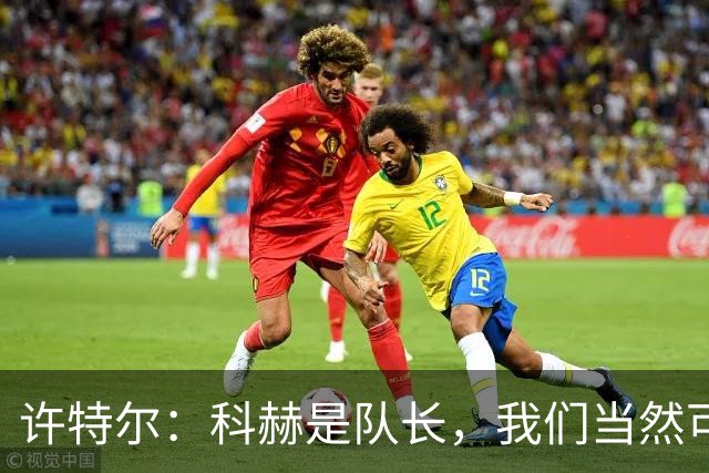 许特尔：科赫是队长，我们当然可以对队长提出更高的要求