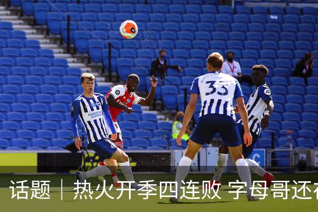 话题｜热火开季四连败 字母哥还在寻找“定位”