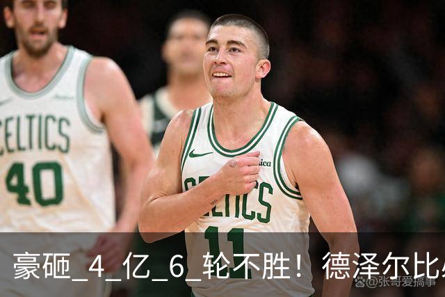 豪砸 4 亿 6 轮不胜！德泽尔比必须变阵！热刺最强底牌或激活全队