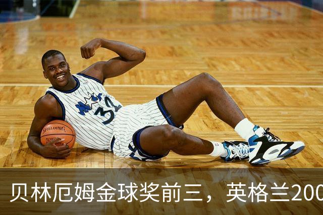 贝林厄姆金球奖前三，英格兰2005年双德后首人