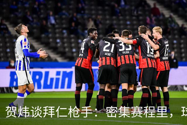 贺炜谈拜仁枪手：密集赛程里，球员身体承受边界是多少