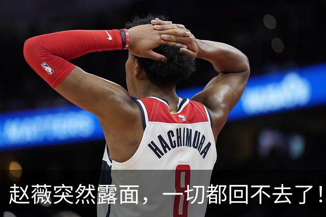 赵薇突然露面，一切都回不去了！