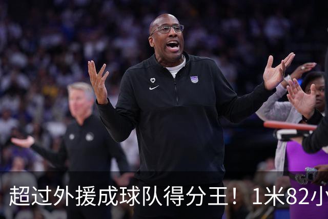 超过外援成球队得分王！1米82小将场均20.8分，率队三连胜