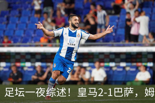 足坛一夜综述！皇马2-1巴萨，姆巴佩双响，拜仁3-1登顶，曼联0-3轰然倒下