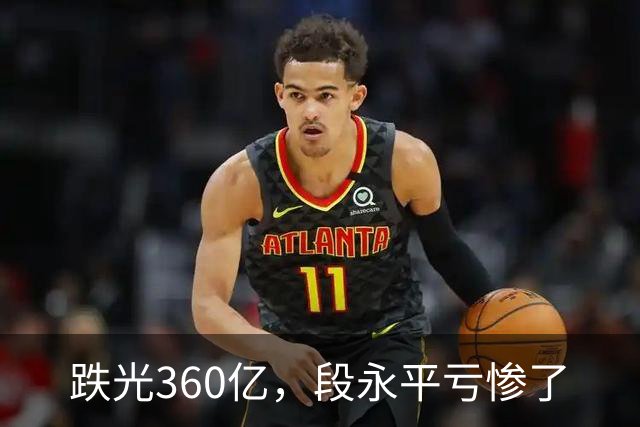 跌光360亿，段永平亏惨了
