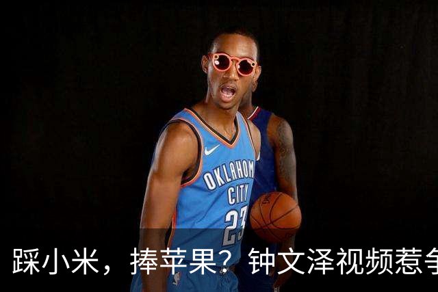 踩小米，捧苹果？钟文泽视频惹争议，iPhone Duo是磨砂膜吗