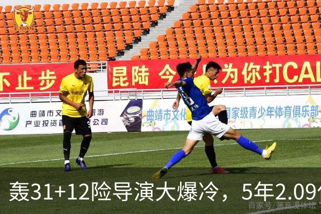 轰31+12险导演大爆冷，5年2.09亿太值！残阵惊出东部头名一身冷汗