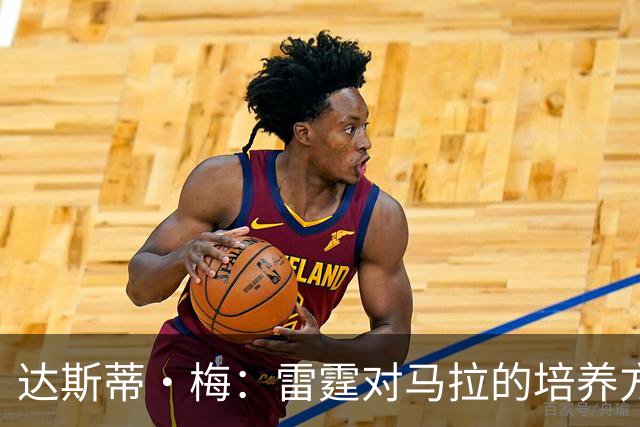 达斯蒂·梅：雷霆对马拉的培养方向抓得很准，他看起来适应NBA舞台