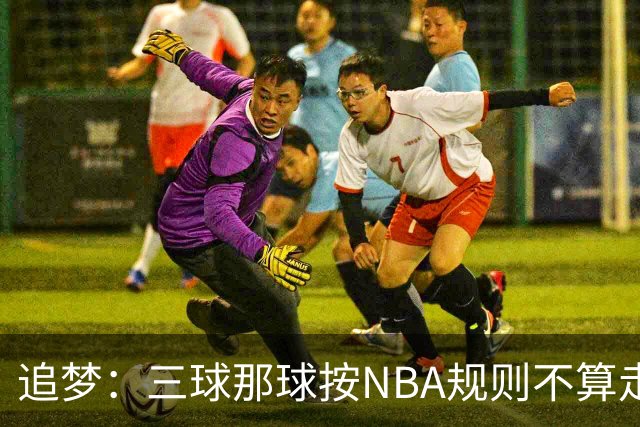 追梦：三球那球按NBA规则不算走步，他从没双手合球