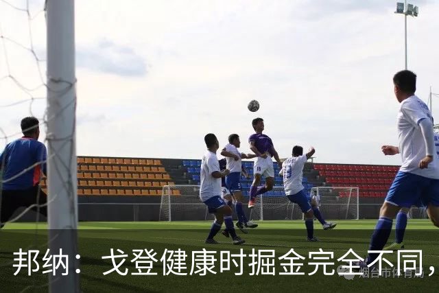 邦纳：戈登健康时掘金完全不同，我更喜欢这样的掘金
