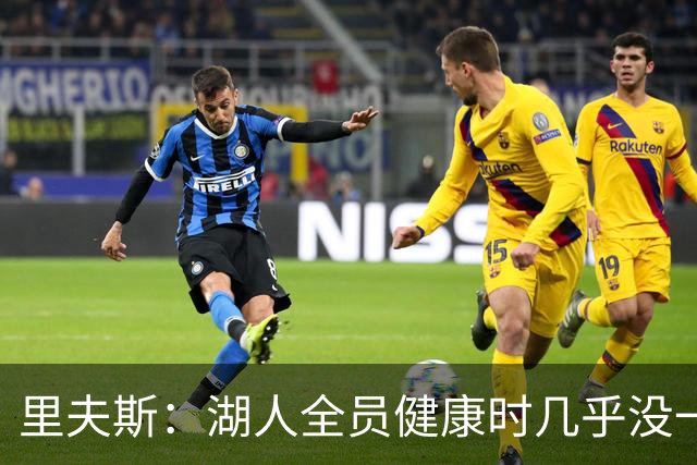 里夫斯：湖人全员健康时几乎没一起打过比赛
