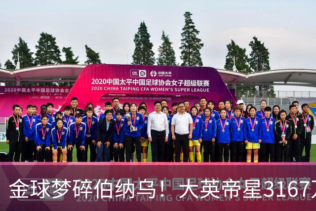 金球梦碎伯纳乌！大英帝星3167万欧年薪坐穿板凳