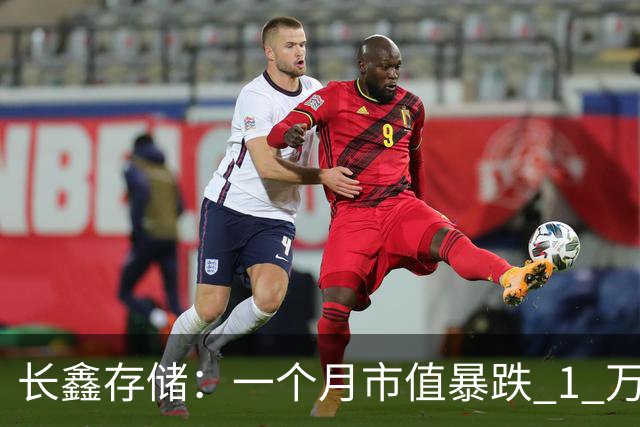 长鑫存储：一个月市值暴跌 1 万亿
