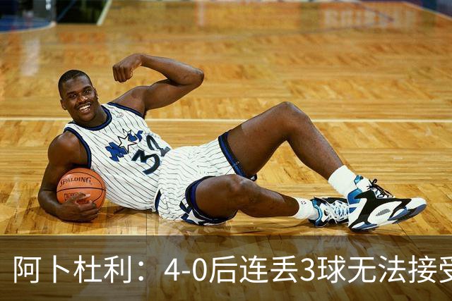 阿卜杜利：4-0后连丢3球无法接受，替补球员必须全力以赴
