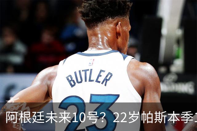 阿根廷未来10号？22岁帕斯本季13场7球6助，明夏皇马可8000万回购